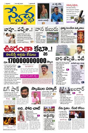 Swetcha Daily Epaper 30.08.2024