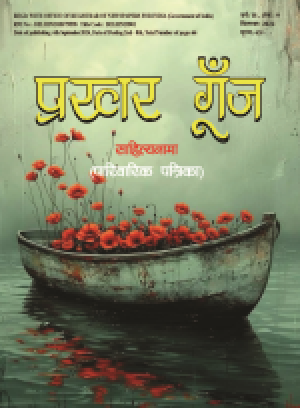 Prakhar Goonj Sahitynama September 2024