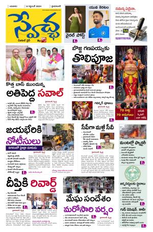 Swetcha Daily Epaper 08.09.2024