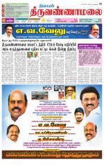 Tiruvannamalai-Vellore Supplement