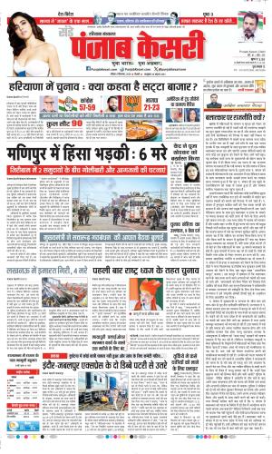 Date 08-09-2024 Punjab Kesari Bahadurgarh