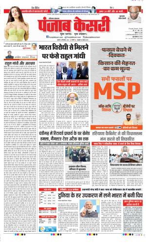 Date 12-09-2024 Punjab Kesari Gurugram