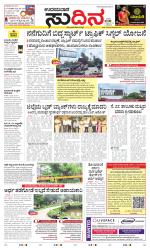 Sudina(Udupi)