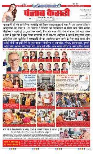 Date 13-09-2024 Punjab Kesari Ghaziabad