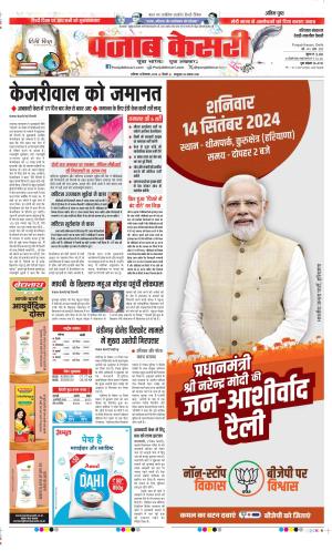 Date 14-09-2024 Punjab Kesari Rewari