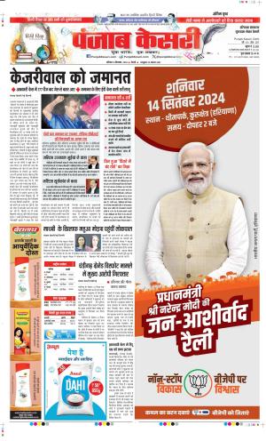 Date 14-09-2024 Punjab Kesari Gurugram
