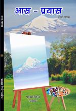 Aas Prayas (hindi natak)  आस प्रयास  (हिंदी नाटक)