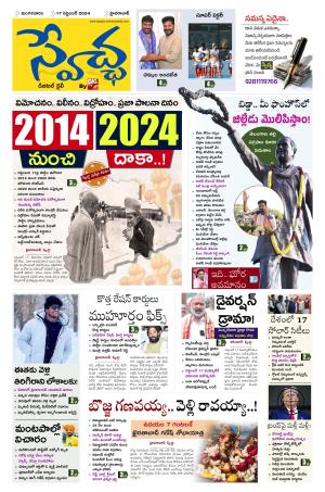 Swetcha Daily Epaper 17.09.2024