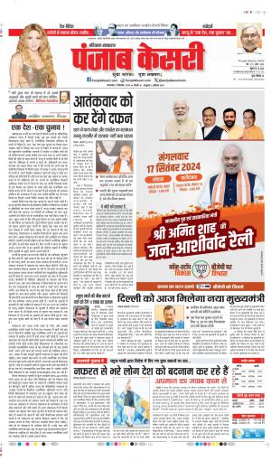 17-09-2024 PUNJAB KESARI  BAHADURGARH