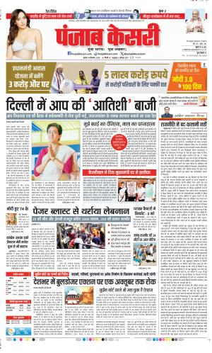 Date 18-09-2024 Punjab Kesari DELHI MAIN