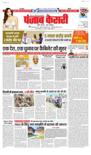 Date 19-09-2024 Punjab Kesari Bihar and Jharkhand