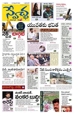 Swetcha Daily Epaper 20.09.2024
