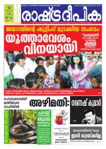 Rashtradeepika Kollam