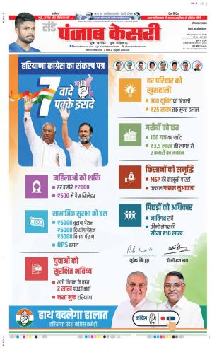 Date 22-09-2024 Punjab Kesari Rewari