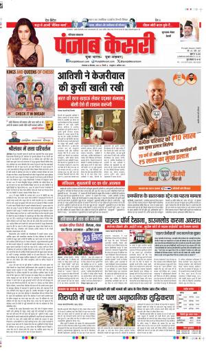 24-09-2024 PUNJAB KESARI  GURUGRAM