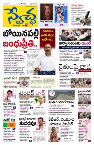 Swetcha Daily Epaper 25.09.2024