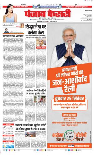 Date 25-09-2024 Punjab Kesari Bahadurgarh