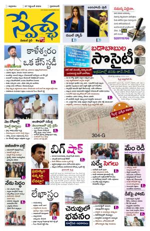 Swetcha daily epaper 27.09.2024