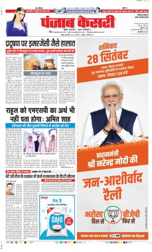 Date 28-09-2024 Punjab Kesari Rewari