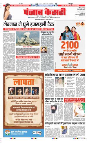 Date 30-09-2024 Punjab Kesari Rewari