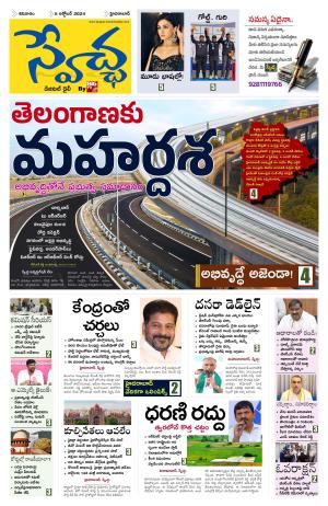 Swetcha daily epaper 05.10.2024