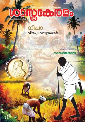SASTHRAKERALAM 2024 OCTOBER