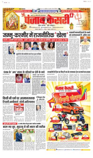 08-10-2024 PUNJAB KESARI NORTH EAST MAIN