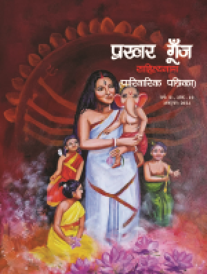 Prakhar Goonj Sahitynama October 2024