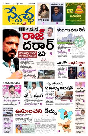 Swetcha daily epaper 09.10.2024