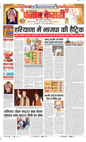 Date 09-10-2024 Punjab Kesari Haryana Main