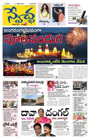 Swetcha daily epaper 11.10.2024