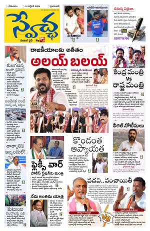Swetcha daily epaper 14.10.2024