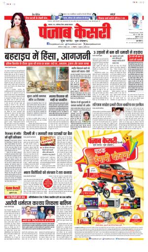 15-10-2024 PUNJAB KESARI  NORTH EAST MAIN