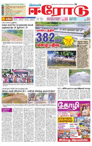 Erode-Coimbatore Supplement