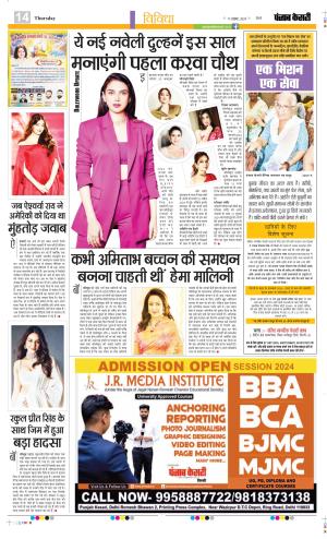 Date 17-10-2024 Punjab Kesari Manoranjan