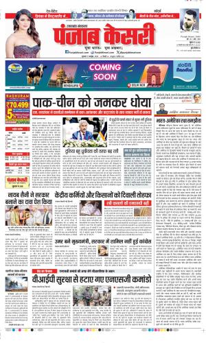 Date 17-10-2024 Punjab Kesari Uttrakhand Main