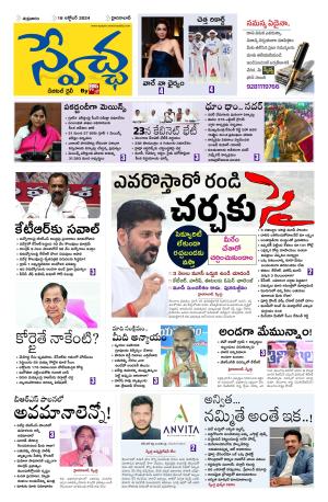 Swetcha daily epaper 18.10.2024