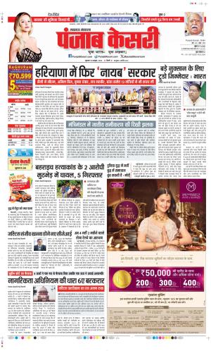 Date 18-10-2024 Punjab Kesari Lucknow