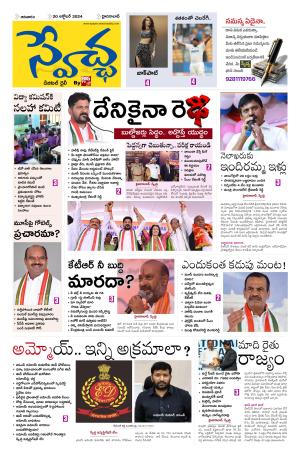 Swetcha daily epaper 20.10.2024