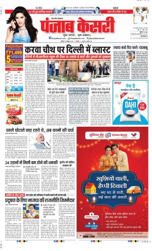 Date 21-10-2024 Punjab Kesari Meerut