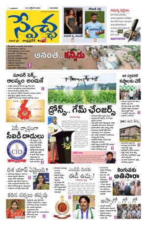 Swetcha daily AP epaper 23.10.2024