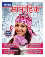 सकाळ साप्ताहिक