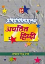 Pratiyogita Mulak Apathit Hindi
