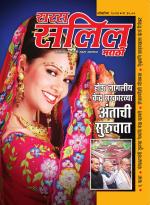 Saras Salil Marathi