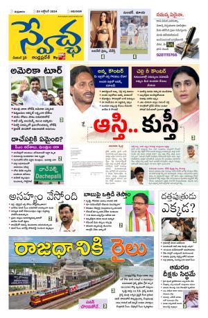 Swetcha daily AP epaper 25.10.2024