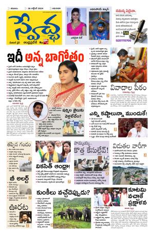Swetcha daily AP epaper 26.10.2024