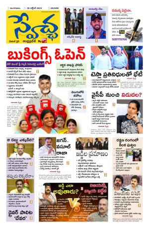 Swetcha daily AP epaper 29.10.2024