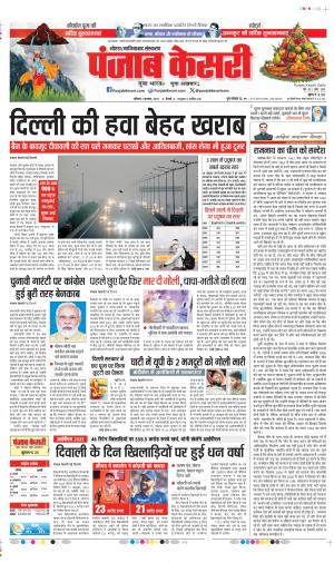 Date 02-11-2024 Punjab Kesari Noida