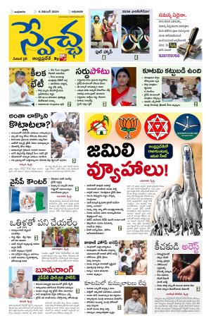 Swetcha daily AP epaper 06.11.2024