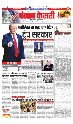 Date 07-11-2024 Punjab Kesari North East Main